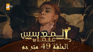 المؤسس عثمان - الحلقة 49 | مترجم