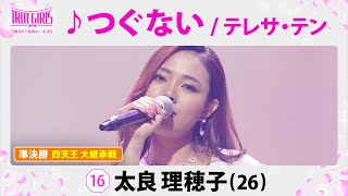 準決勝　四天王 大継承戦_太良理穂子_♪つぐない/テレサ・テン【トロット・ガールズ・ジャパン】毎週金曜18:00〜WOWOW・ABEMAで無料放送&配信