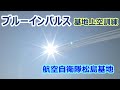 【基地上空訓練】まぶしい...。液晶画面も反射して撮りにくかった件