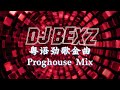 劲歌金曲 X 情歌王 X 暗里着迷 X 灰色轨迹 X 甘心替代你 粤语劲歌金曲Proghouse Mix By DJ BEXZ 