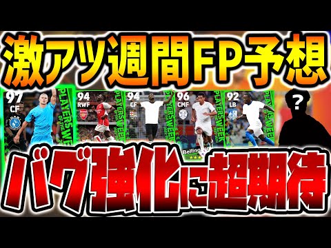 【FP予想】遂に週間FPが完全復活だあああ！あの2人がバグ強化されたら超激アツだぞ！8/17POTW週間FP予想【eFootballアプリ2023/イーフト】
