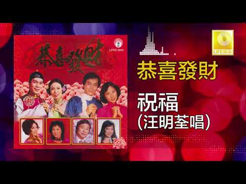 汪明荃 Lisa Wang - 祝福 Zhu Fu (Official Audio)