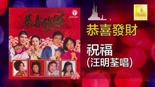 汪明荃 Lisa Wang - 祝福 Zhu Fu (Original Music Audio)