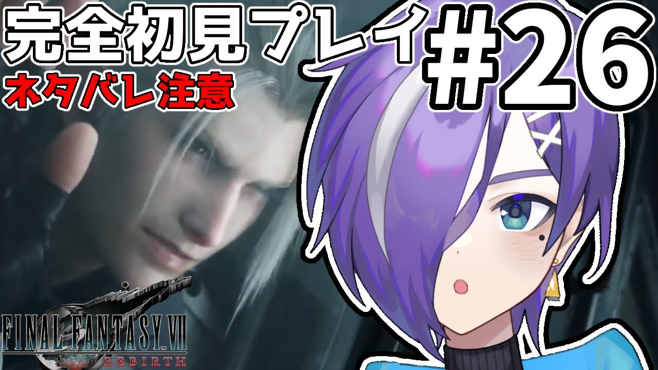 【FF7リバース】#26 完全初見プレイ！神殿攻略！！黒マテリアは誰にも渡さん！！！【朔月シオン / Shi0n Sakuragi】