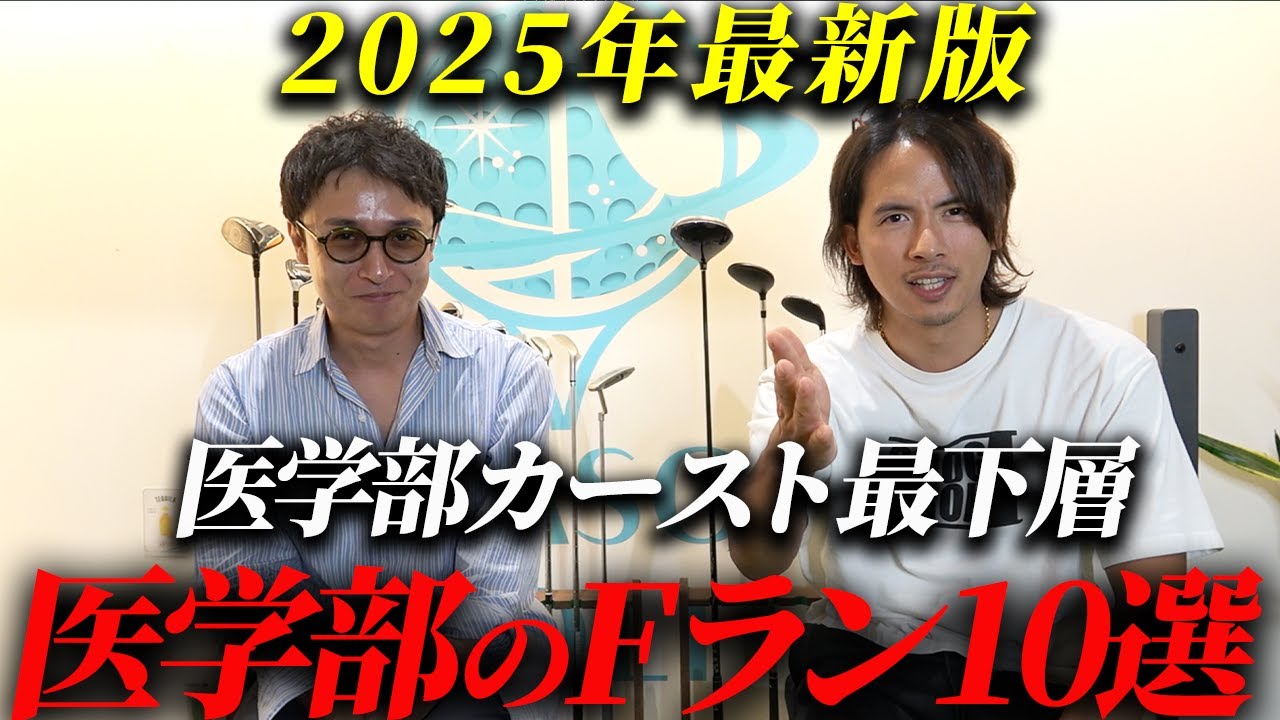 医学部のFランってどこから？医学部ワーストランキングを発表します。