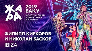 ФИЛИПП КИРКОРОВ & НИКОЛАЙ БАСКОВ - Ибица /// ЖАРА В БАКУ 2019