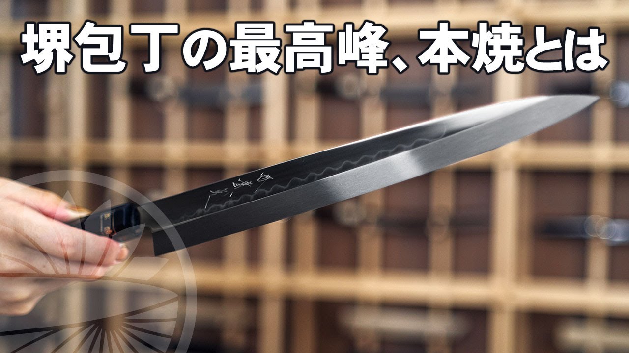 堺 本焼 フグ引包丁 300mm 黒檀上下水牛柄30-60年物 - 調理器具