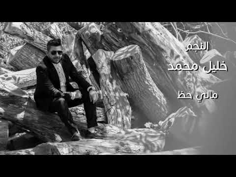 جديد الفنان خليل محمد اغنية مالي حظ 