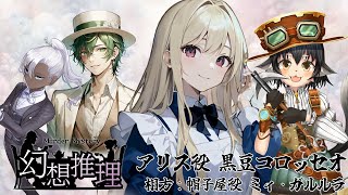 【マーダーミステリー】幻想推理【アリス視点】※ネタバレ注意