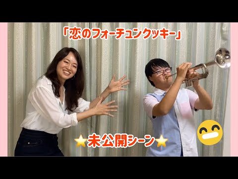 【公式】ソラリスエイコ fet.俊輝　未公開シーン「恋するフォーチュンクッキー」