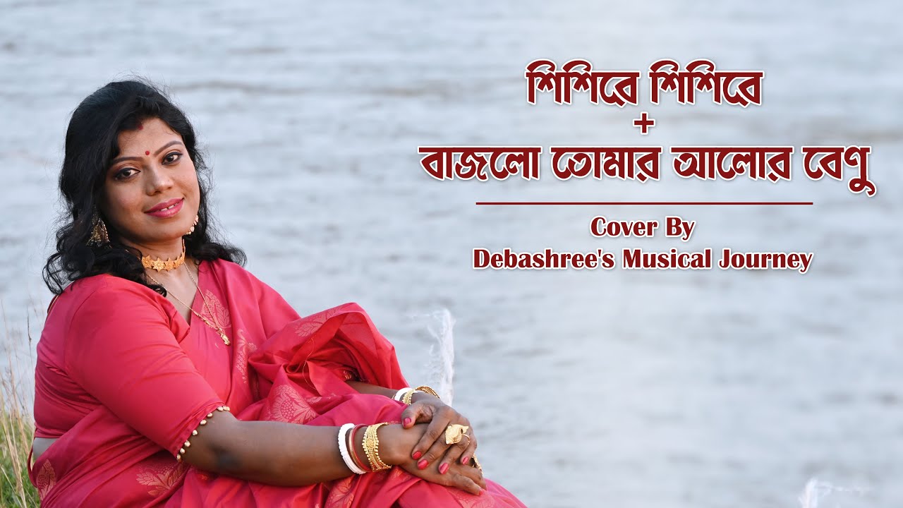 Shishire Shishire + Bajlo Tomar Alor Benu | Cover Song By Debashree Halder | Durga Puja Song 2024