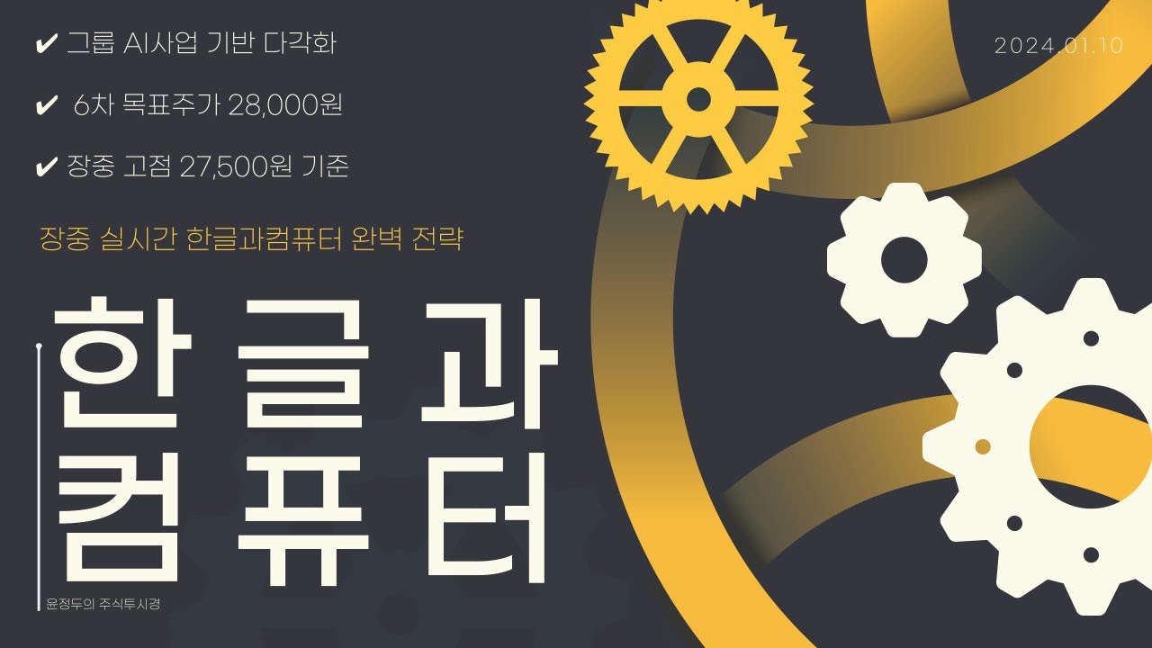 [한글과컴퓨터 실시간 전략] 6차 목표주가 28,000원 장중 완벽 전략