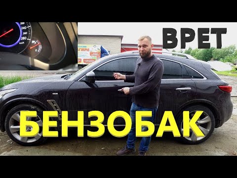 Infiniti Fx 37 Врет Уровень Топлива.