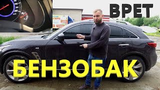 Infiniti FX 37 врет уровень топлива.