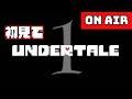 あ、アンダーテールさん初めまして【UNDERTALE】