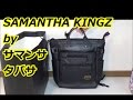 サマンサキングズ 3wayバッグ by Samantha Thavasa