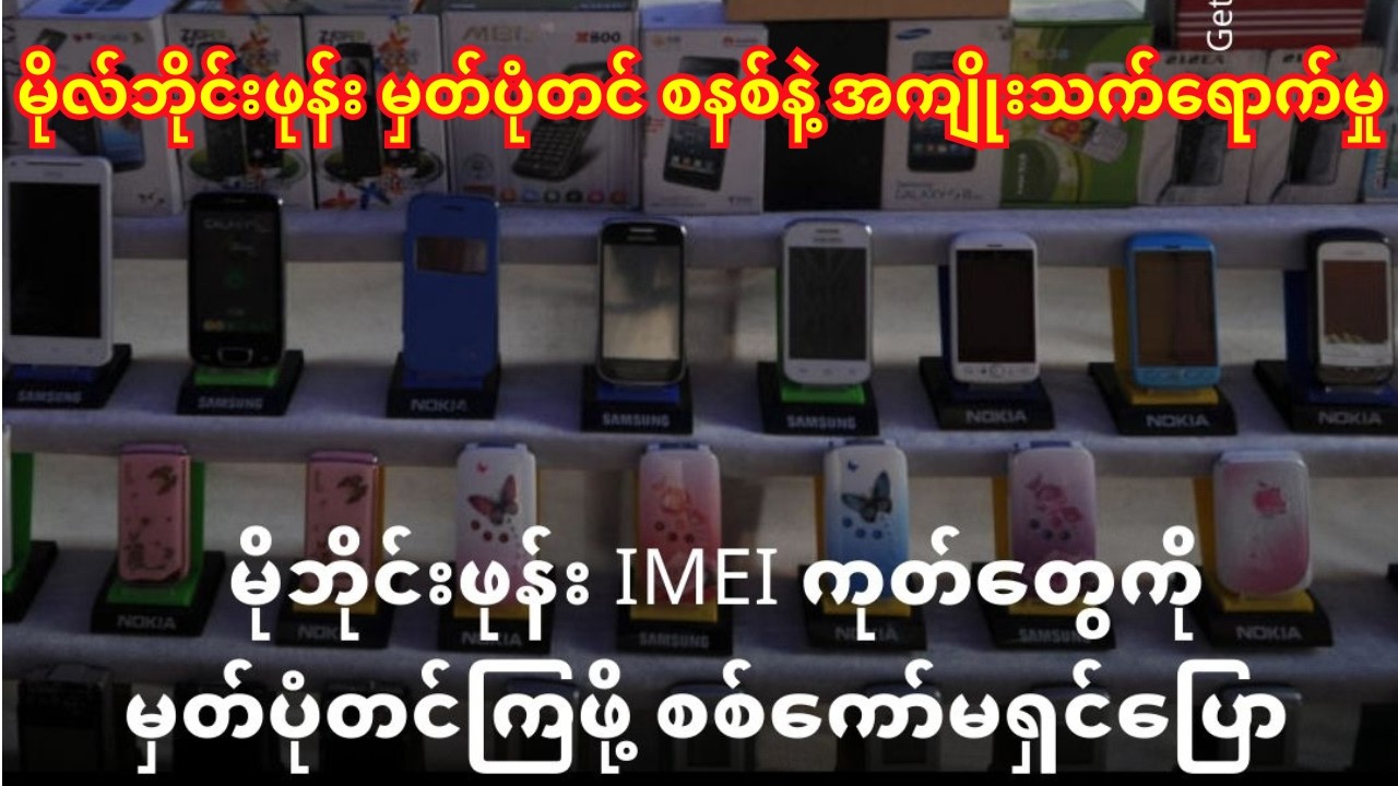 မိုလ်ဘိုင်းဖုန်း မှတ်ပုံတင် စနစ်နဲ့ အကျိုးသက်ရောက်မှု