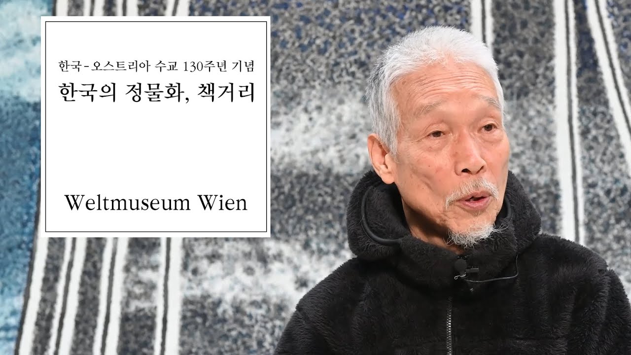 한국의 정물화, 책거리 展 '박대성 화백' 인터뷰 | 오스트리아 벨트뮤지엄