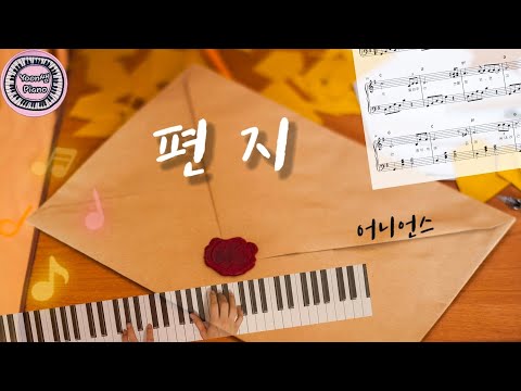 편지 (코드있는 양손악보) - 어니언스 노래