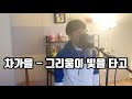 차가을 그리움이 빛을 타고 COVER