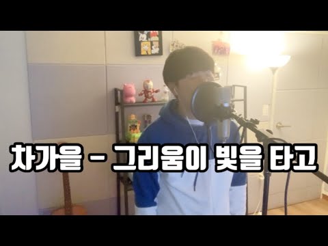 차가을 - 그리움이 빛을 타고 COVER