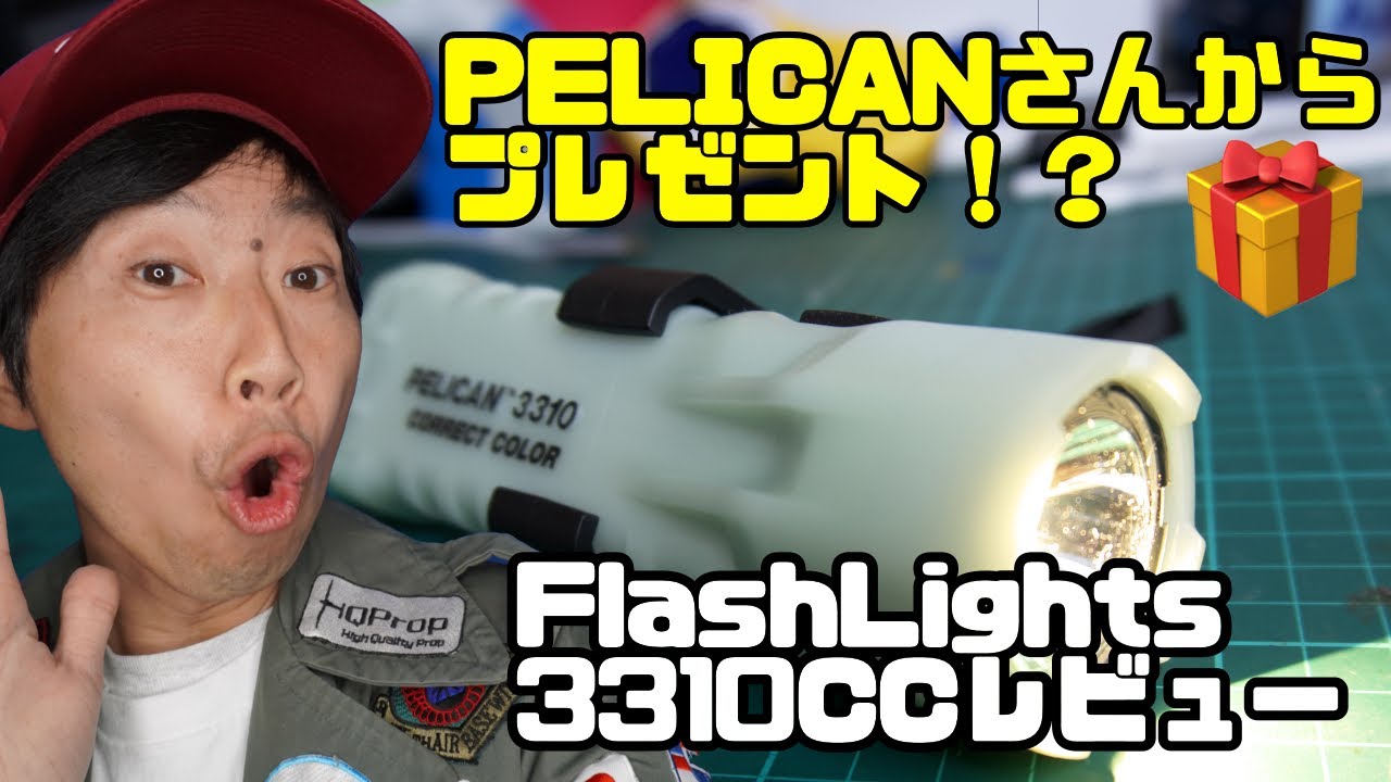 PELICANさんからプレゼント！？🎁Flashlights3310ccレビュー - YouTube