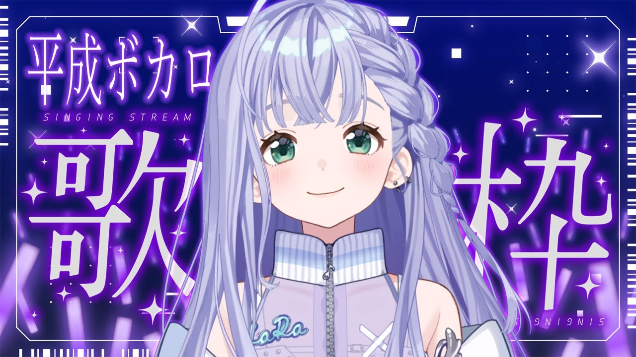 歌枠 / Karaoke │ 平成ボカロ歌枠🎤🎤まだまだ尽きない名曲たち‼️❤️🔥〖 音羽ララ / Vsinger〗