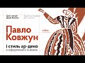 Павло Ковжун і стиль ар-деко в оформленні книжок