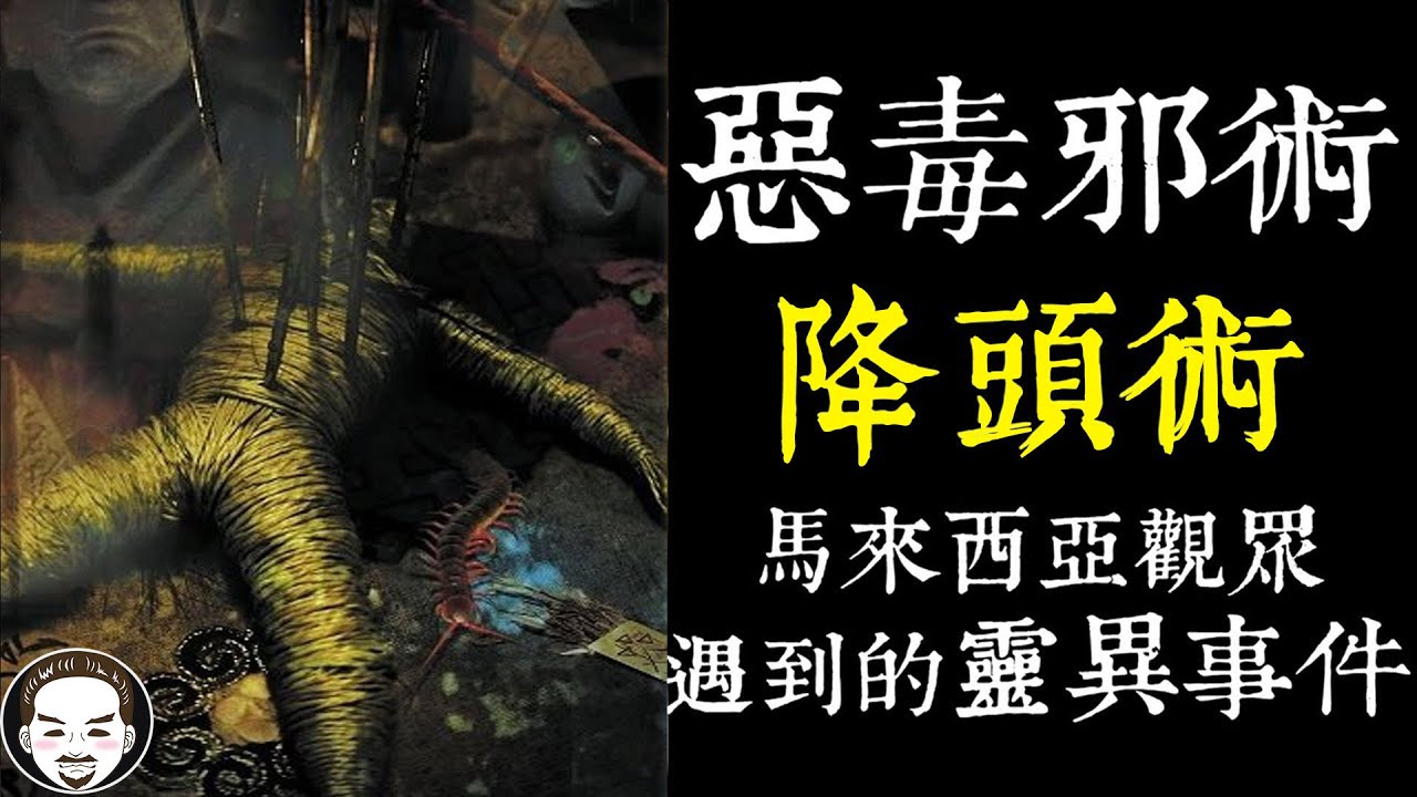 【老王說】惡毒邪術-降頭術 馬來西亞觀眾遇到的靈異事件