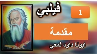 تفسير رسالة بولي الي فيلبي - مقدمة - ابونا داود لمعي