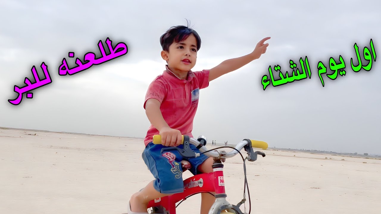 اول ايام بدايه الشتاء طلعنه للبر