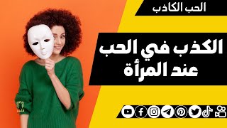 الكذب في الحب عند المرأة | الحب الكاذب - علم نفس