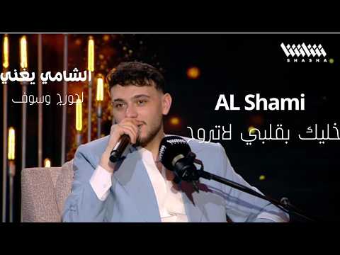 الشامي خليك بقلبي لاتروح #الشامي #جورج_وسوف #fypシ  #fypシ゚viral