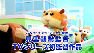 TVアニメ「PUI PUIモルカー」 15秒スポット