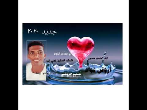 جديد الفنان محمد حسين ي حبيب الروح