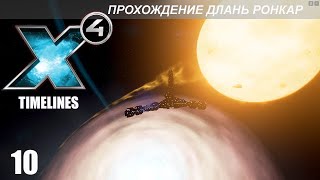 видео: X4 Timelines - Длань Ронкар - 10 - Владения Ронкар картинка: X4 Timelines - Длань Ронкар - 10 - Владения Ронкар