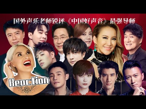 國外聲樂老師如何評價《中國好聲音/中國新歌聲》歷屆導師 下集 | Vocal Coach Reaction to THE VOICE OF CHINA Sing!China Judges Part 2