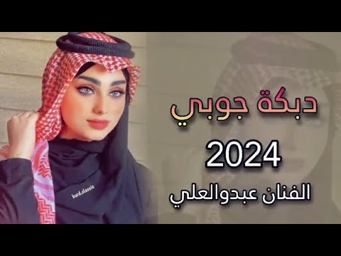 اجمل دبكة جوبي مطلوبة  ردح خشابة اجمل اغنية يما الحلو عذبني