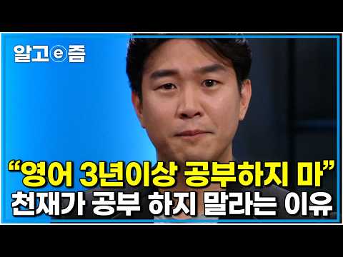 조승연 작가의 문답으로 전하는 <strong>영어</strong> 공부에 대한 모든 것 15년째 하고 있어도 늘 <strong>제자리</strong> 말 한마디 제대로 못하는 한국인들 뭐가 잘못된 걸까 | 질문있는 특강쇼 빅뱅 | 알고e즘