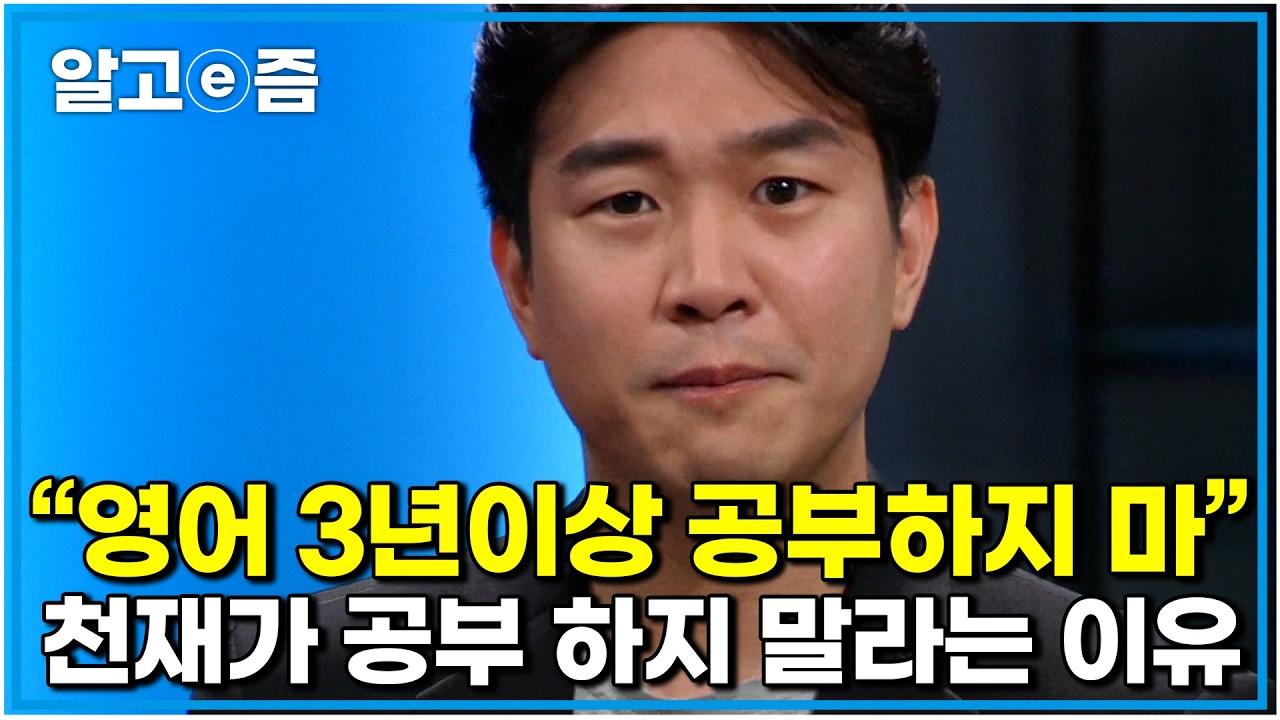 조승연 작가의 문답으로 전하는 영어 공부에 대한 모든 것 15년째 하고 있어도 늘 제자리 말 한마디 제대로 못하는 한국인들 뭐가 잘못된 걸까 | 질문있는 특강쇼 빅뱅 | 알고e즘