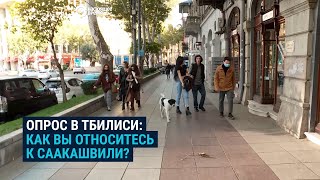 Поддерживают ли грузины Саакашвили? Опрос в Тбилиси