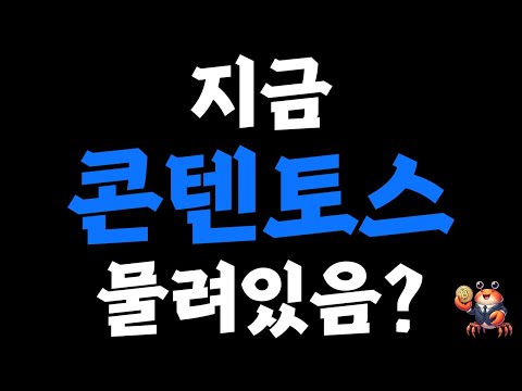 250123 콘텐토스(<strong>COS</strong>) 매수하지말고 이렇게 대응하세요