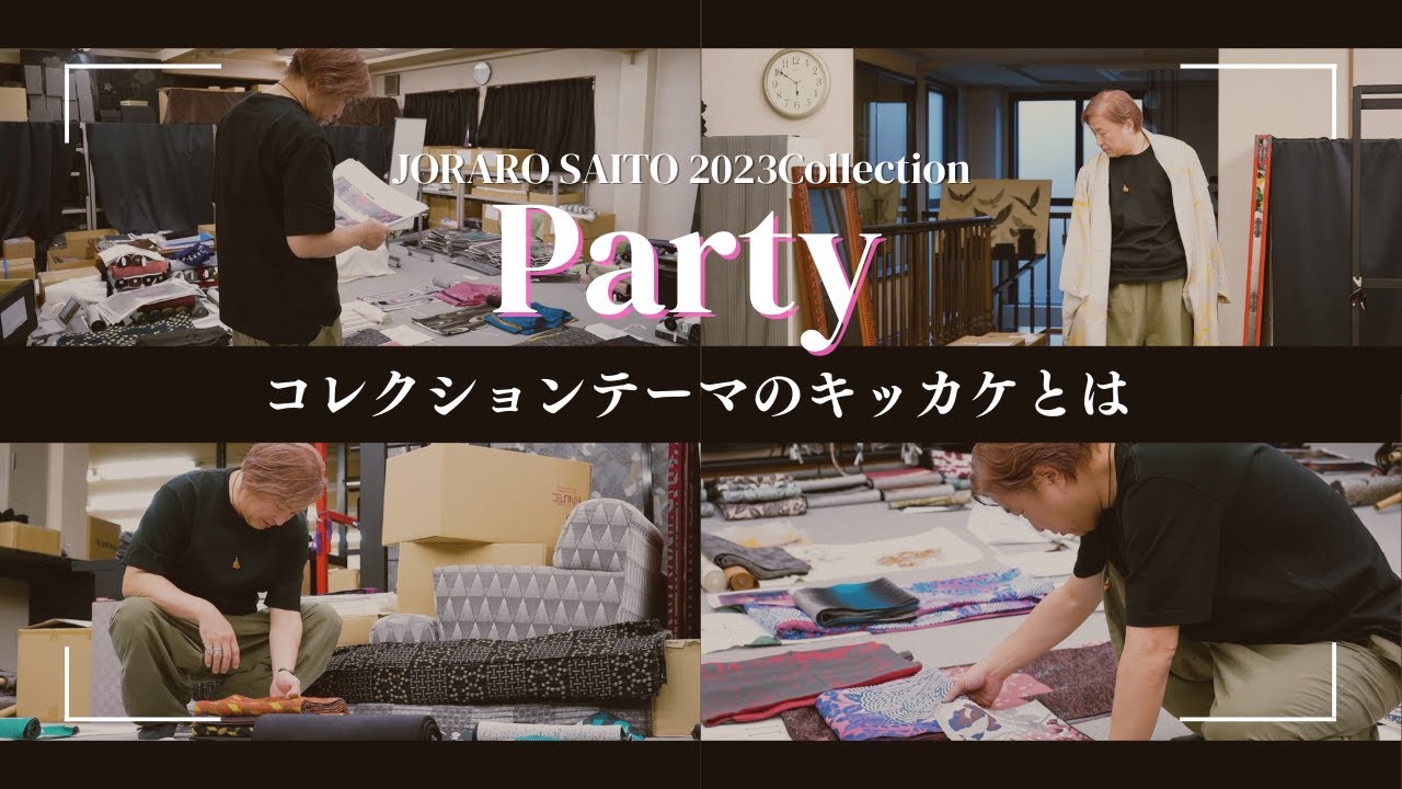 【JOTARO SAITO】2023年キモノコレクション「Party」｜コレクションテーマのキッカケやスタイリングの様子をお届け