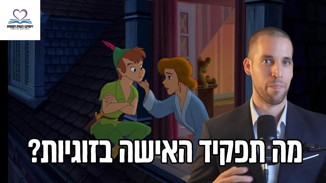 מה התפקיד של האישה בזוגיות? | מה הערך המוסף שאישה מביאה לחייו של גבר?