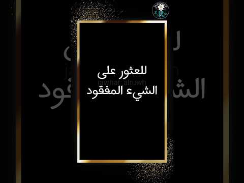 إذا فقدت شيئا مهما فاقرأ