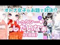 大人女子2人が着せ替えアプリ【ピュアニスタ】でお題対決!?