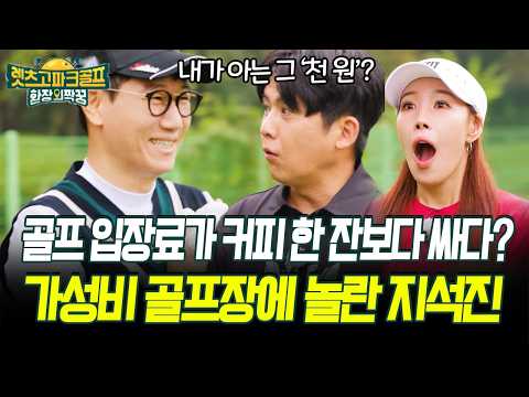 골프 입장료가 커피 한 잔보다 싸다? 가성비 골프장에 놀란 지석진 #파크골프 #골프 [렛츠고 파크골프]