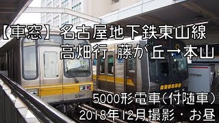 【車窓】名古屋地下鉄東山線高畑行 藤が丘～本山 Nagoya Ciry Subway Higashiyama Line for Takahata｜Fujigaoka～Motoyama