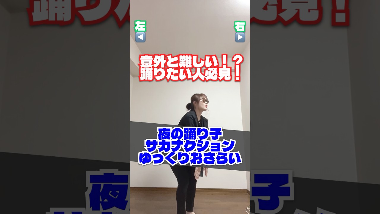 意外と難しい!?#夜の踊り子 #サカナクション #踊ってみた #dancechallenge #shorts #tiktok #ダンス解説 #流行り #ミーム