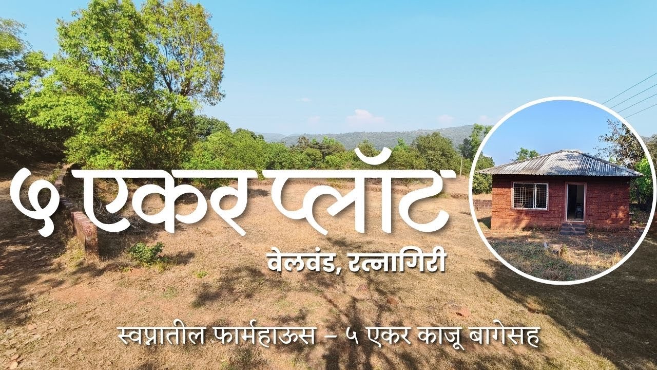 🌿 5 Acre Cashew Farm Plot with Farmhouse for Sale at Velvand, Bavnadi, Ratnagiri 🌿